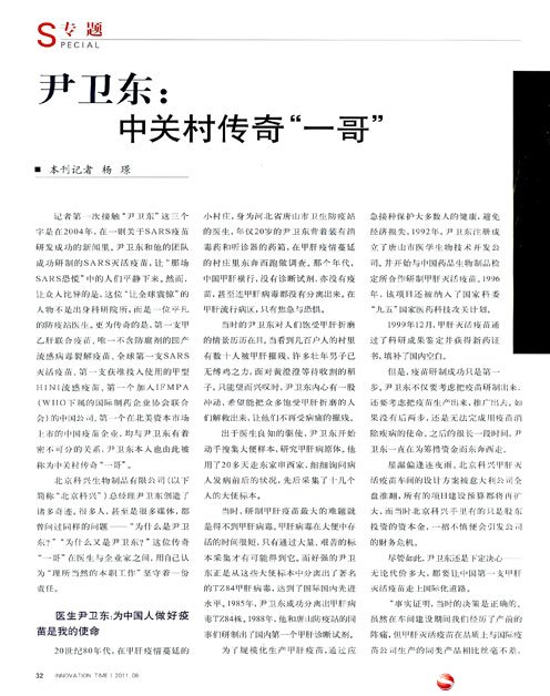 [创新时代]尹卫东：中关村传奇“一哥”